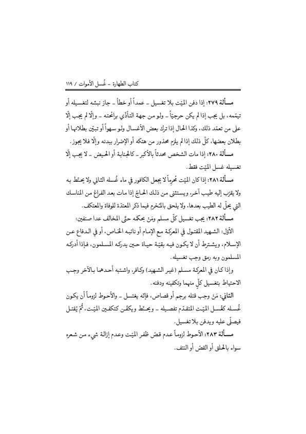 صفحة 118 — منهاج الصالحين (الطبعة المصححة 1445 هـ)