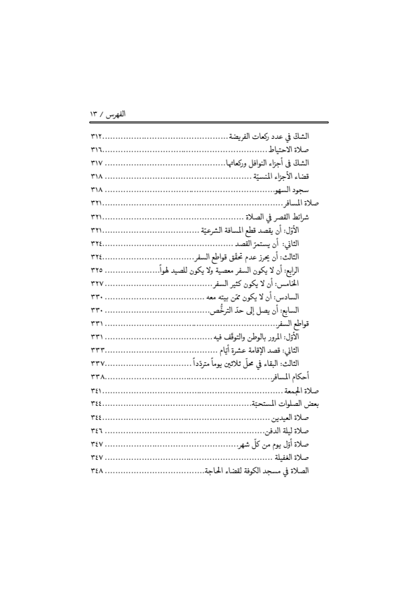 صفحة 12 — منهاج الصالحين (الطبعة المصححة 1445 هـ)