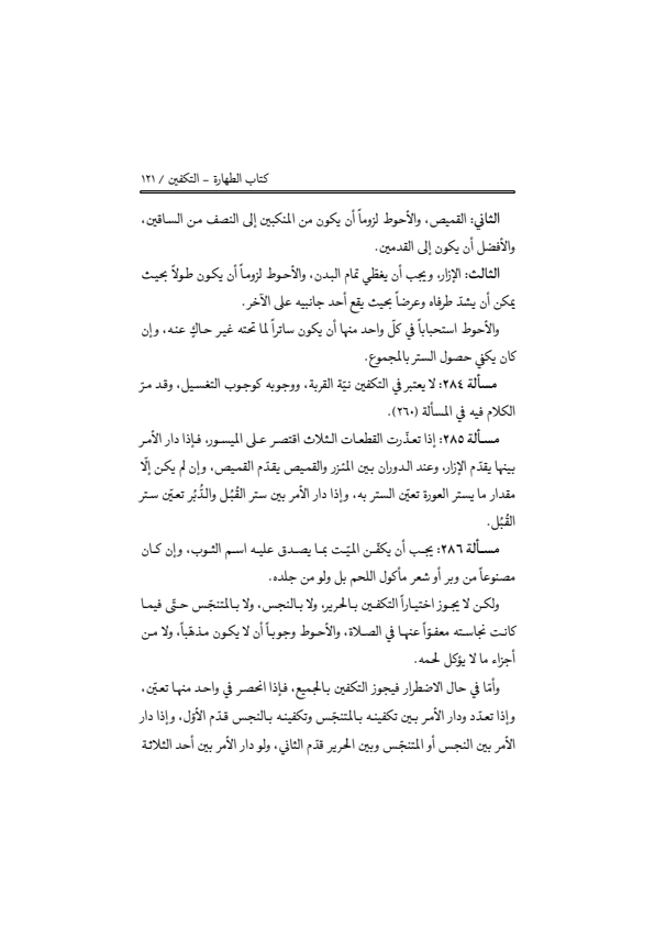 صفحة 120 — منهاج الصالحين (الطبعة المصححة 1445 هـ)