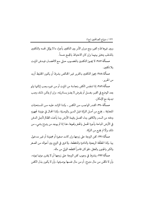 صفحة 121 — منهاج الصالحين (الطبعة المصححة 1445 هـ)