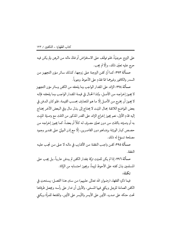 صفحة 122 — منهاج الصالحين (الطبعة المصححة 1445 هـ)