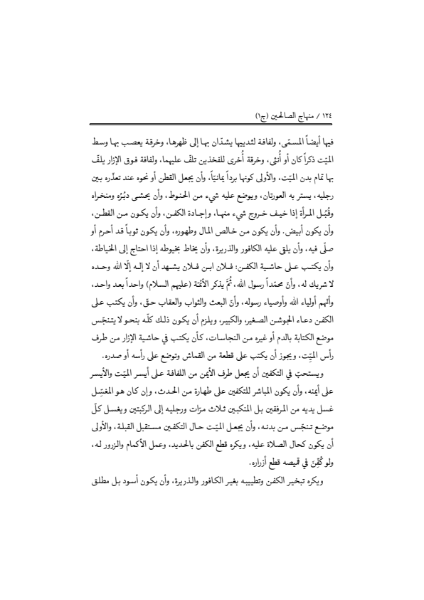 صفحة 123 — منهاج الصالحين (الطبعة المصححة 1445 هـ)