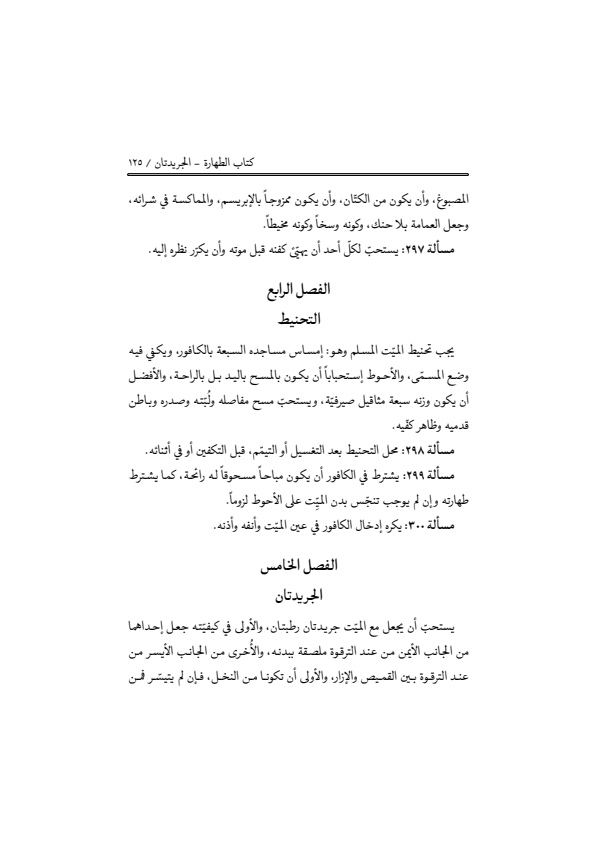 صفحة 124 — منهاج الصالحين (الطبعة المصححة 1445 هـ)