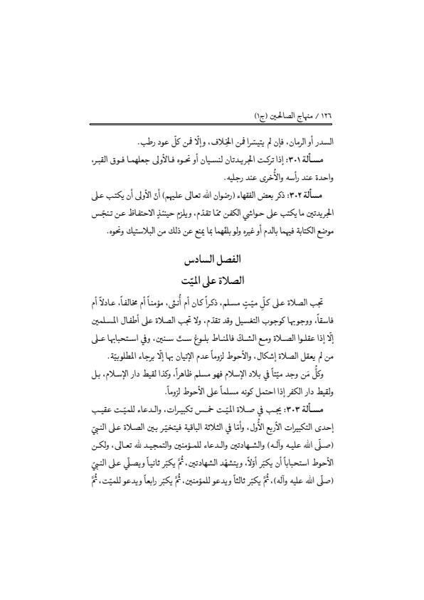 صفحة 125 — منهاج الصالحين (الطبعة المصححة 1445 هـ)