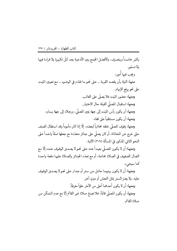 صفحة 126 — منهاج الصالحين (الطبعة المصححة 1445 هـ)