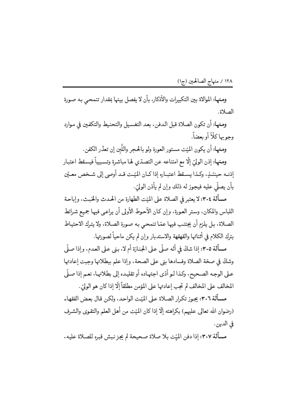صفحة 127 — منهاج الصالحين (الطبعة المصححة 1445 هـ)