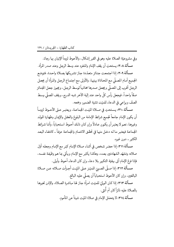صفحة 128 — منهاج الصالحين (الطبعة المصححة 1445 هـ)
