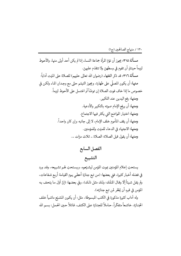 صفحة 129 — منهاج الصالحين (الطبعة المصححة 1445 هـ)