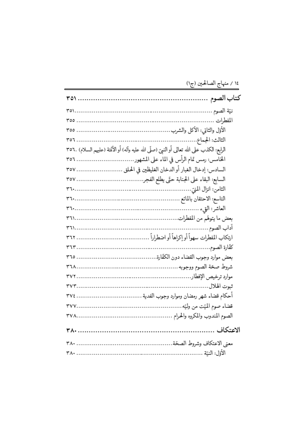 صفحة 13 — منهاج الصالحين (الطبعة المصححة 1445 هـ)