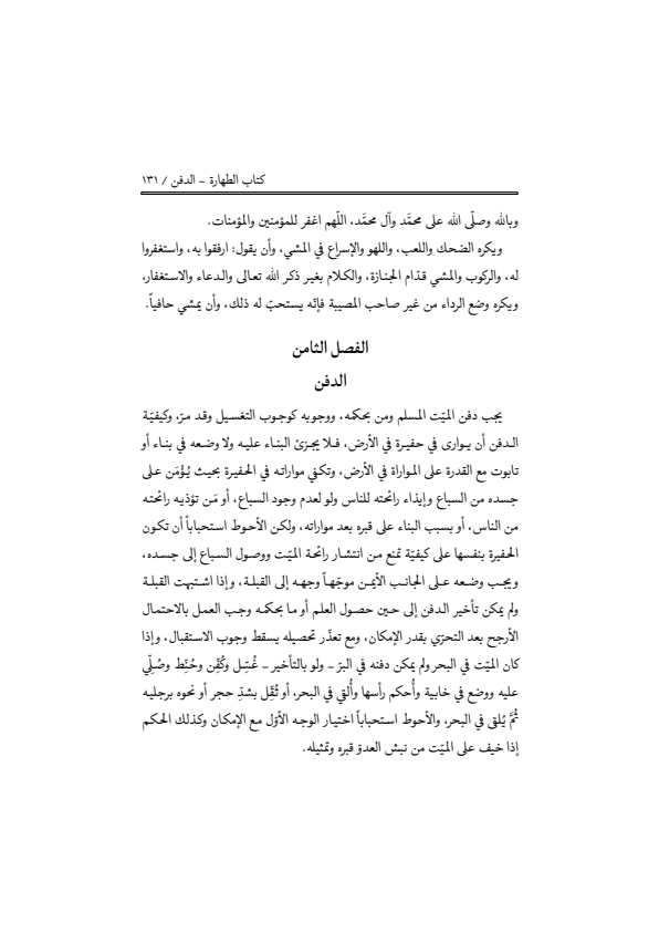 صفحة 130 — منهاج الصالحين (الطبعة المصححة 1445 هـ)