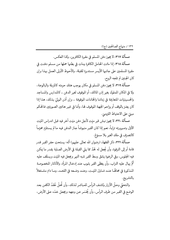صفحة 131 — منهاج الصالحين (الطبعة المصححة 1445 هـ)