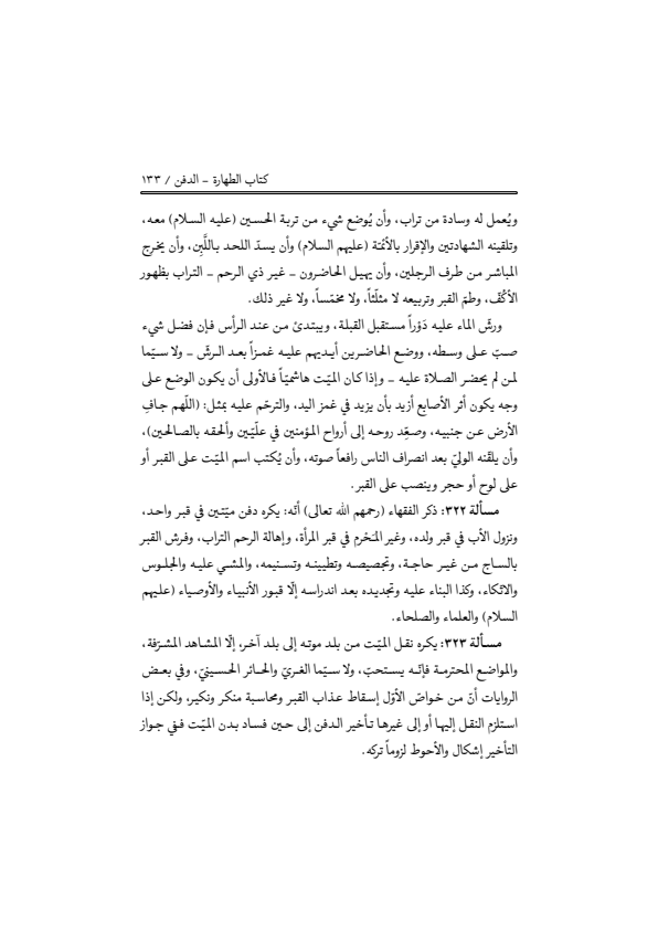 صفحة 132 — منهاج الصالحين (الطبعة المصححة 1445 هـ)