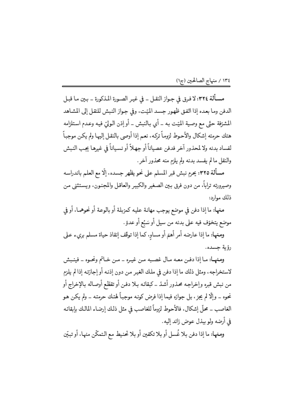 صفحة 133 — منهاج الصالحين (الطبعة المصححة 1445 هـ)