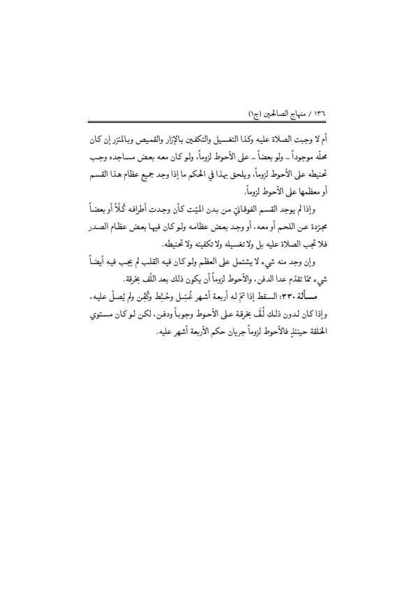 صفحة 135 — منهاج الصالحين (الطبعة المصححة 1445 هـ)