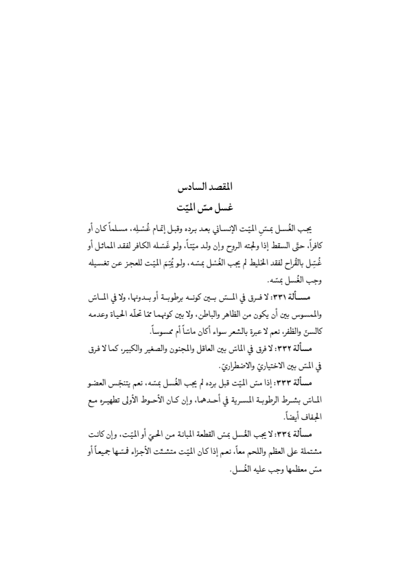 صفحة 136 — منهاج الصالحين (الطبعة المصححة 1445 هـ)