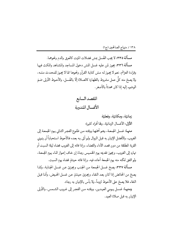 صفحة 137 — منهاج الصالحين (الطبعة المصححة 1445 هـ)