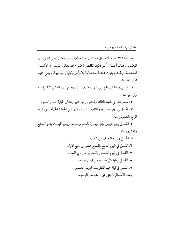 صفحة 139 — منهاج الصالحين (الطبعة المصححة 1445 هـ)