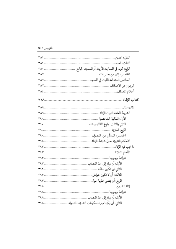 صفحة 14 — منهاج الصالحين (الطبعة المصححة 1445 هـ)