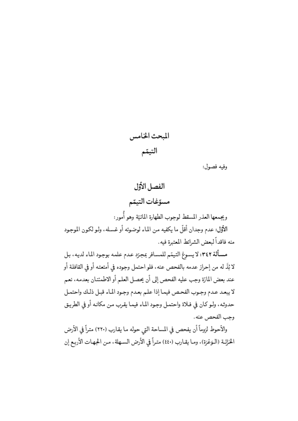 صفحة 140 — منهاج الصالحين (الطبعة المصححة 1445 هـ)
