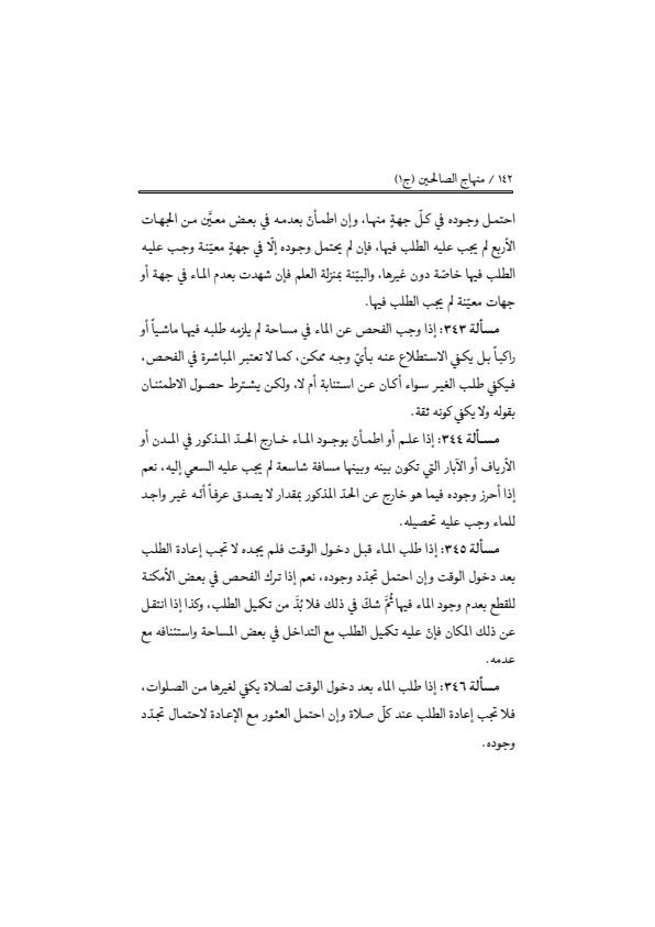 صفحة 141 — منهاج الصالحين (الطبعة المصححة 1445 هـ)