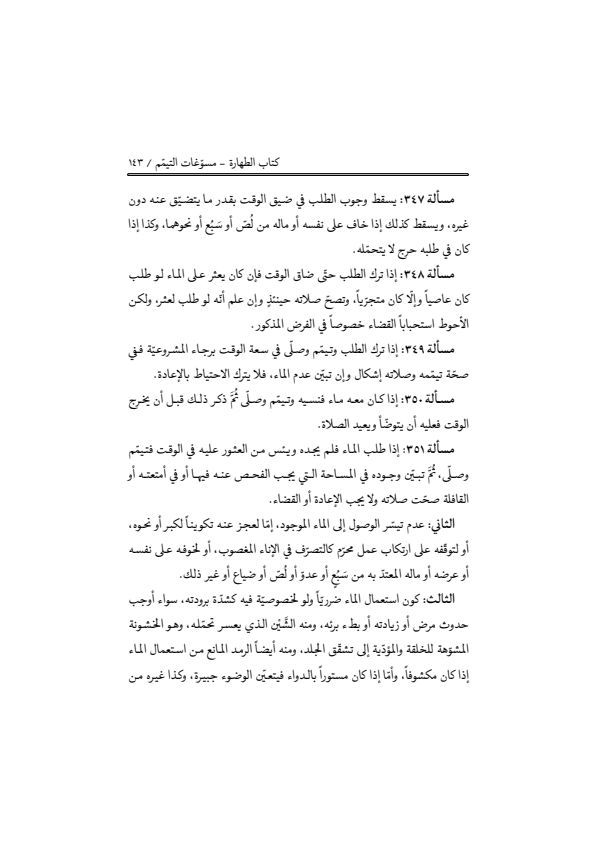 صفحة 142 — منهاج الصالحين (الطبعة المصححة 1445 هـ)