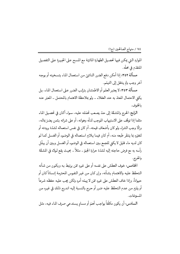 صفحة 143 — منهاج الصالحين (الطبعة المصححة 1445 هـ)