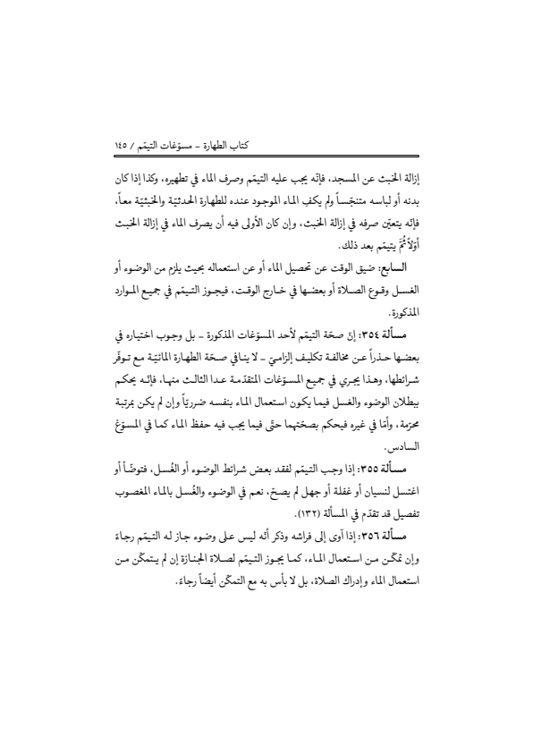 صفحة 144 — منهاج الصالحين (الطبعة المصححة 1445 هـ)
