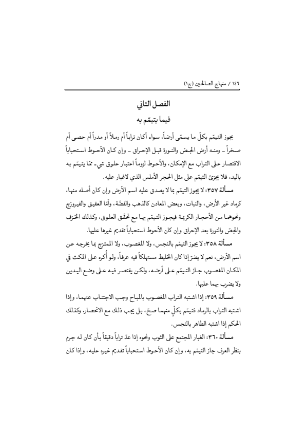 صفحة 145 — منهاج الصالحين (الطبعة المصححة 1445 هـ)