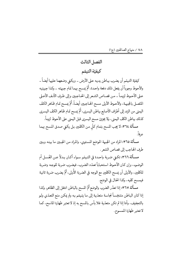 صفحة 147 — منهاج الصالحين (الطبعة المصححة 1445 هـ)