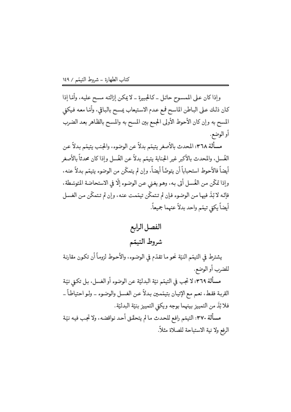 صفحة 148 — منهاج الصالحين (الطبعة المصححة 1445 هـ)
