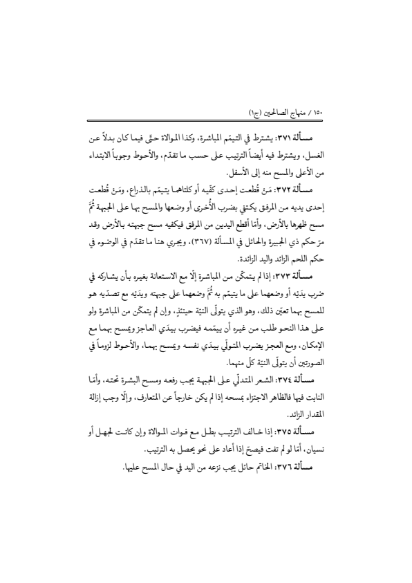 صفحة 149 — منهاج الصالحين (الطبعة المصححة 1445 هـ)