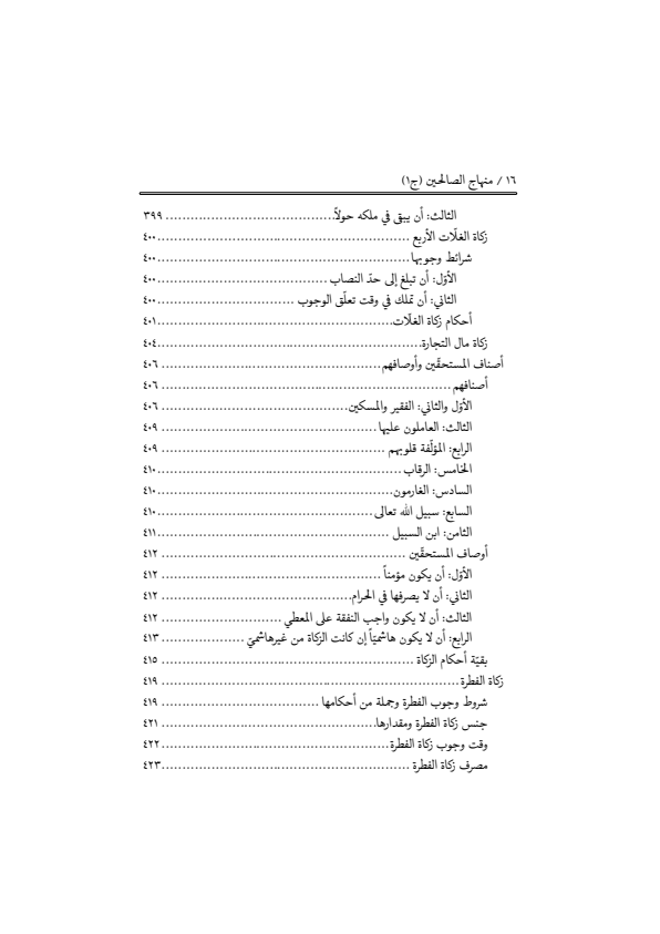 صفحة 15 — منهاج الصالحين (الطبعة المصححة 1445 هـ)