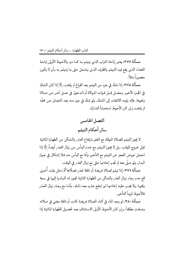 صفحة 150 — منهاج الصالحين (الطبعة المصححة 1445 هـ)