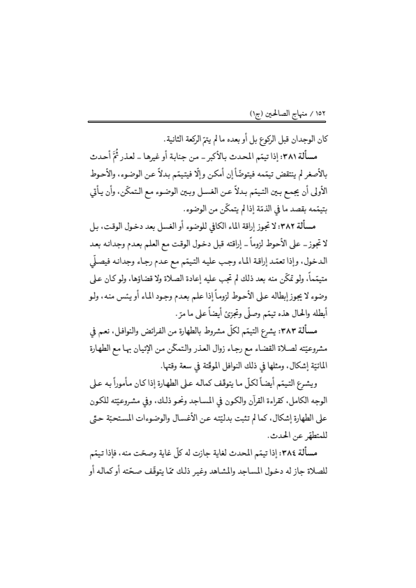 صفحة 151 — منهاج الصالحين (الطبعة المصححة 1445 هـ)