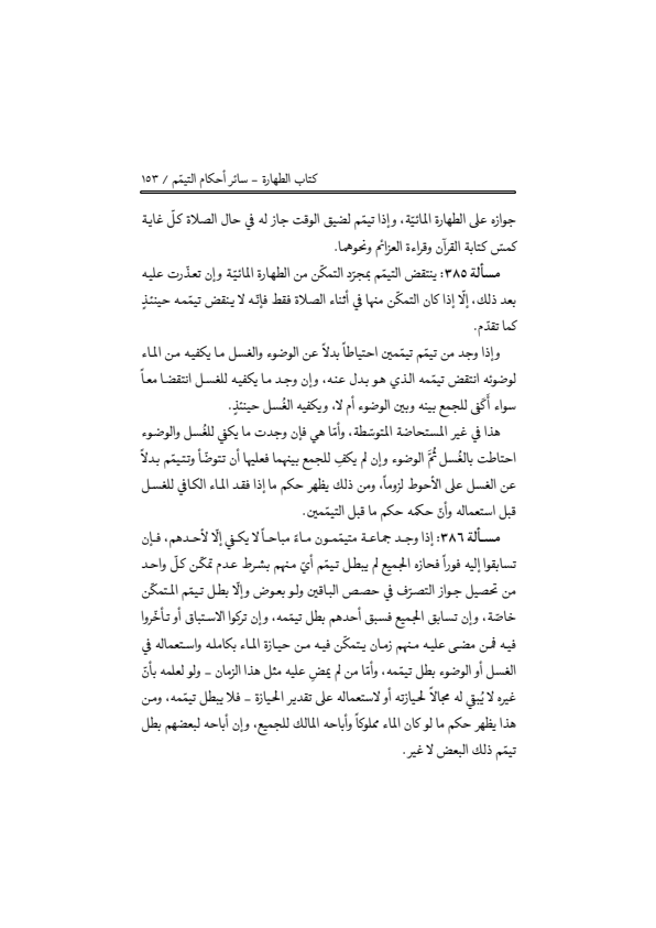 صفحة 152 — منهاج الصالحين (الطبعة المصححة 1445 هـ)