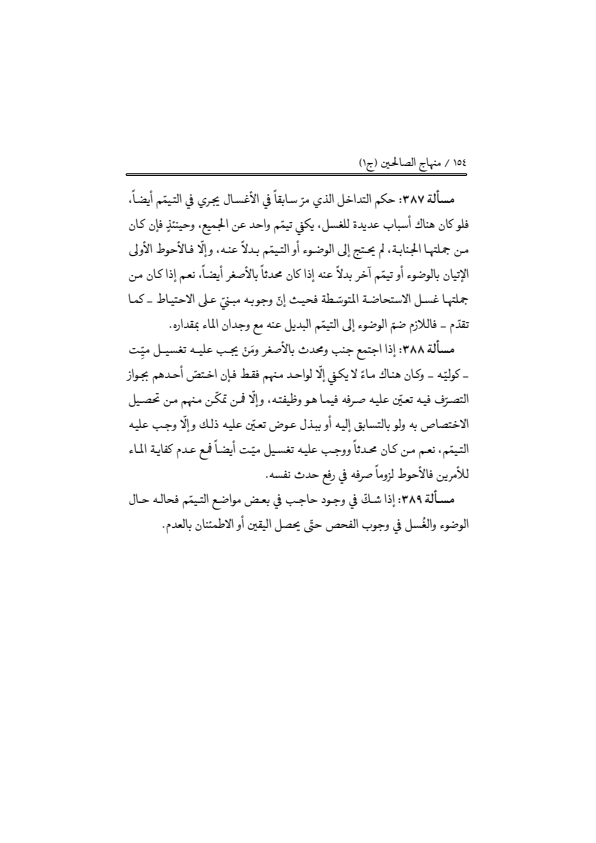 صفحة 153 — منهاج الصالحين (الطبعة المصححة 1445 هـ)