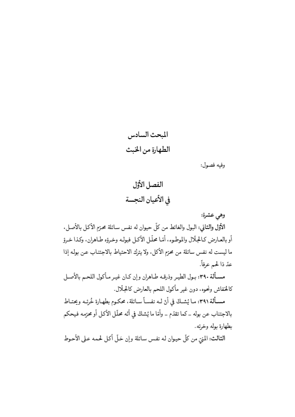 صفحة 154 — منهاج الصالحين (الطبعة المصححة 1445 هـ)