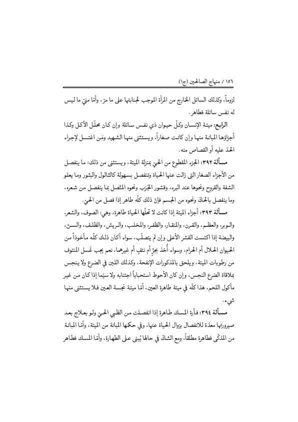 صفحة 155 — منهاج الصالحين (الطبعة المصححة 1445 هـ)