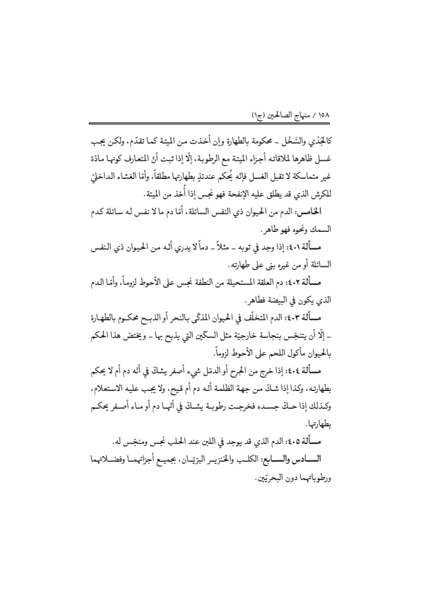 صفحة 157 — منهاج الصالحين (الطبعة المصححة 1445 هـ)