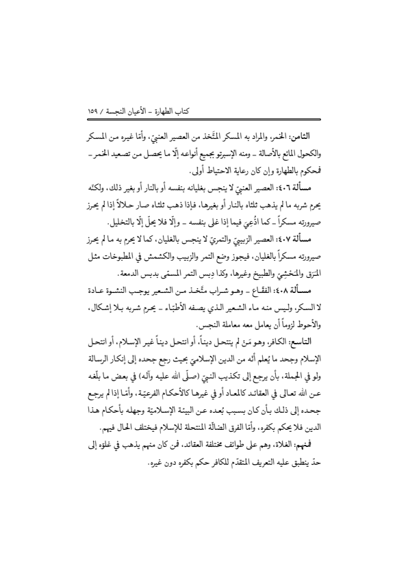 صفحة 158 — منهاج الصالحين (الطبعة المصححة 1445 هـ)