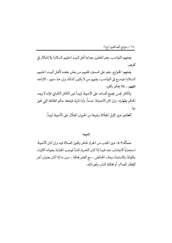 صفحة 159 — منهاج الصالحين (الطبعة المصححة 1445 هـ)