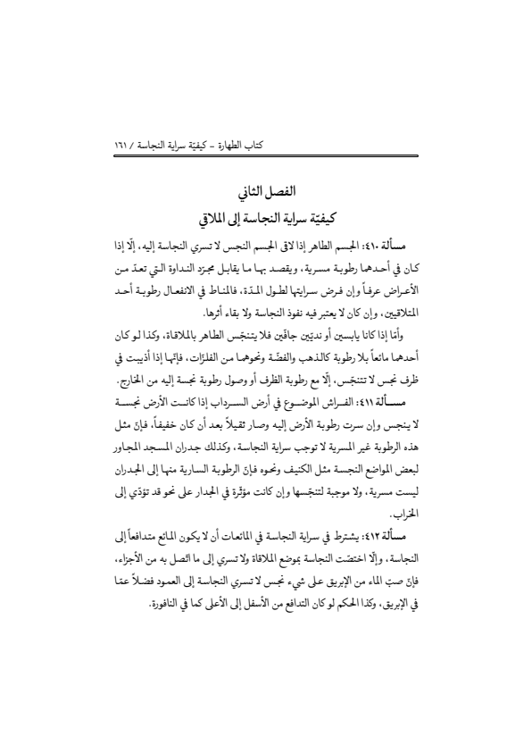 صفحة 160 — منهاج الصالحين (الطبعة المصححة 1445 هـ)