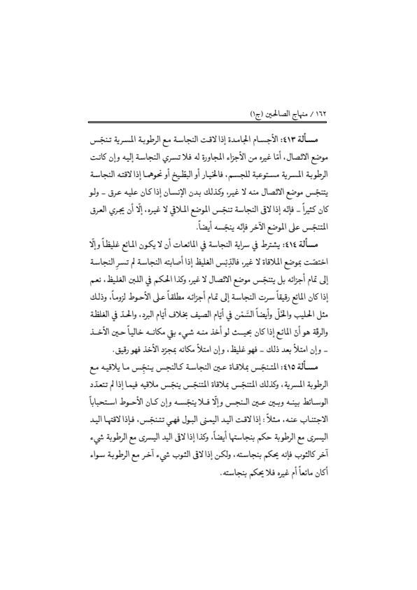 صفحة 161 — منهاج الصالحين (الطبعة المصححة 1445 هـ)