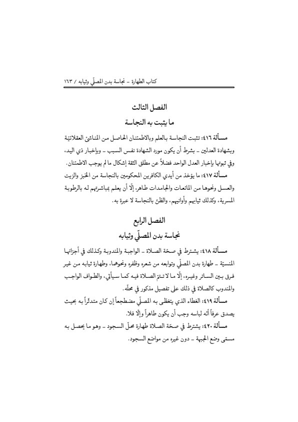 صفحة 162 — منهاج الصالحين (الطبعة المصححة 1445 هـ)