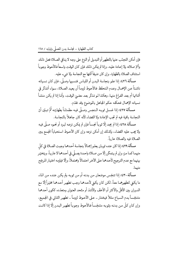 صفحة 164 — منهاج الصالحين (الطبعة المصححة 1445 هـ)