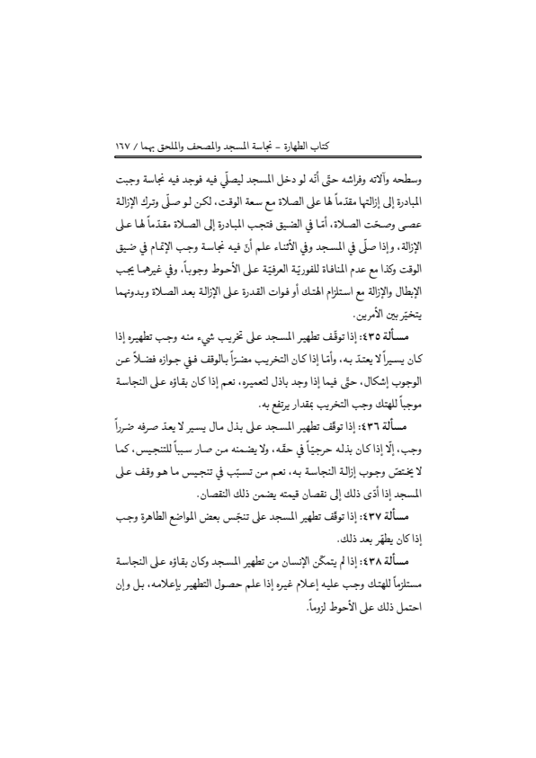 صفحة 166 — منهاج الصالحين (الطبعة المصححة 1445 هـ)