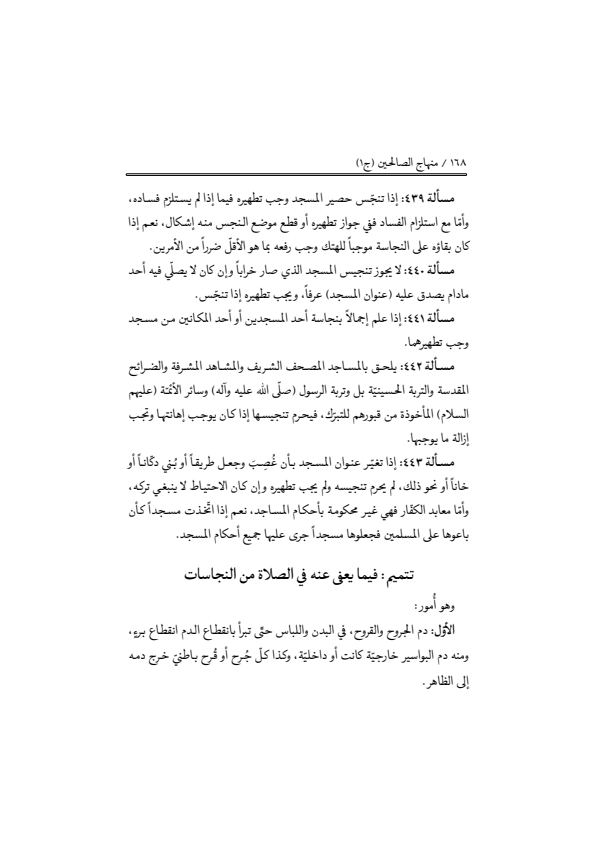 صفحة 167 — منهاج الصالحين (الطبعة المصححة 1445 هـ)