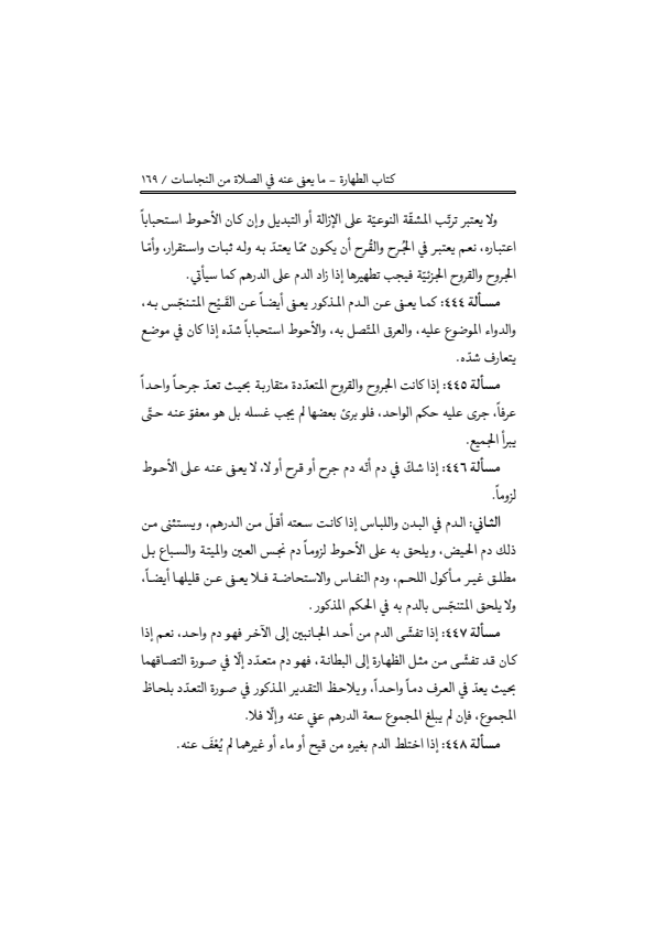 صفحة 168 — منهاج الصالحين (الطبعة المصححة 1445 هـ)