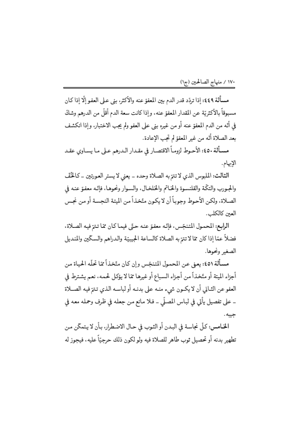 صفحة 169 — منهاج الصالحين (الطبعة المصححة 1445 هـ)