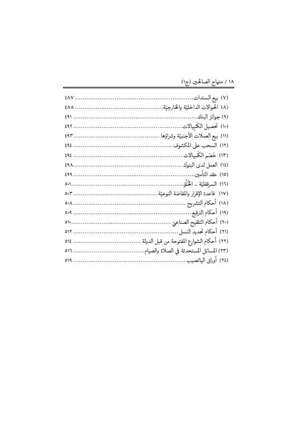 صفحة 17 — منهاج الصالحين (الطبعة المصححة 1445 هـ)